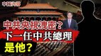 下一任中共總理是他中共央視洩露重要信息李克強肢體語言說明甚麼(視頻)