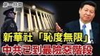 1分钟都不离习近平视野新华社社长遭讽“耻度无限”(视频)