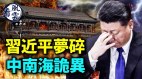 习近平梦碎；中南海气氛诡异；新华社社长捧习被骂翻(视频)