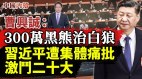 激斗二十大习近平遭集体痛批曹兴诚一语惊四座(视频)