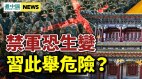 中南海要出事习近平恐丢权；英对中共大打出手(视频)