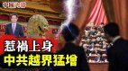 二十大临近越界次数猛增中共惹火上身更加内外交困(视频)