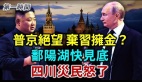 普京抛弃习近平美国情资：紧靠金正恩(视频)