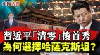 二十大敏感期习近平“清零”后首访为何选哈萨克斯坦(视频)