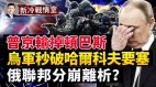 乌军“以奇用兵”攻下哈尔科夫战略要地俄军被围(视频)