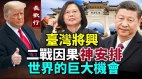 神安排二战因果将这样演绎台湾否极泰来世界的巨大机会(视频)