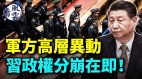 敏感时刻军队高层异动习近平暴露恐慌(视频)