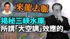 【王維洛專訪】揭秘三峽水庫所謂「大空調」效應來龍去脈(視頻)