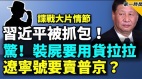 习近平被抓包中英关系重大考验辽宁号航母要卖(视频)