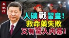 救命药谈判失败藏惊人内幕人矿大战习皇结果出乎意外(视频)