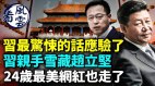 中共医保拒纳辉瑞药内幕惊人；习近平2022惊悚的话应验了(视频)