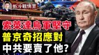 索莱达危机高潮已过乌军全面重组；瓦格纳推进却被屠杀(视频)