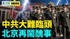 3月前危机四伏；系统性崩盘难避免；习罕见提大党难题(视频)