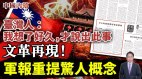 中共军报重提特殊概念如文革再现台网友：想好久才说出(视频)