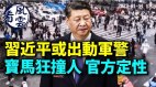 习近平罕见说这话中共或出动军警；广州出大事(视频)