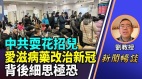 刘教授：新鲜中共耍花招儿爱滋病药改治新冠背后细思极恐(视频)