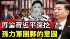 中共卖官价格大揭秘再论习近平深挖孙力军团伙(视频)