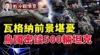 500辆坦克外加F-16入驻乌军；瓦格纳还需6万兵夺巴赫穆特(视频)