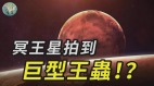 冥王星拍到巨大生物滑行(视频)