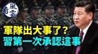 军队出大事了习近平1号军令迟迟未发布(视频)