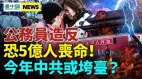 “后中共”时代将至卫健委蹊跷放话；中共脆弱性暴露(视频)