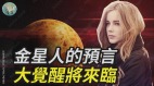 金星人的奥秘大觉醒将来临(视频)