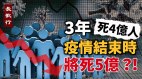 3年死4亿人疫情结束将死5亿2003年萨斯死亡数达2亿(视频)