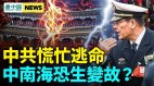 近卫军紧急换将；中共垮台危险大增；中俄翻脸(视频)