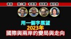 【时代漫谈】用一个字展望2023年国际与两岸的变局与走向(视频)