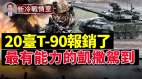 拯危濟困凱撒再添19員猛將；英俄武器展開較量(視頻)