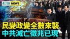 如臨大敵中南海臨多重危機；共產國家主席辭職震動中國(視頻)