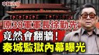 也翻牆徐勤先軍長鮮為人知的獄中內幕生前內幕曝光(視頻)