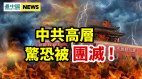 大瘟疫「有眼」但有救命靈丹妙藥；中共高層驚恐被團滅(視頻)