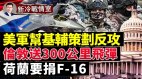 美帝出手帮乌军定反攻方案拿回克里米亚(视频)