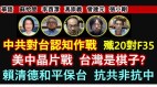 【时代漫谈】中共对台认知作战歼20对F35(视频)