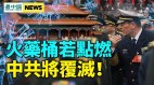 “灭门”惨案不断中共最怕这个地方中央间火药桶成形(视频)