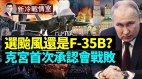 台风还是F35B莫斯科首次承认会战败；普京遭遇最后通牒(视频)