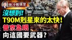 T90剋星來的這麽快F16準官宣普京竟要美國武器(視頻)