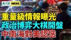 學者曝驚人內幕；外媒揭重磅情報；美國敲打中共的紅線(視頻)