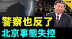 中国民众不甩禁令上街聚集警察躺平不敢管(视频)