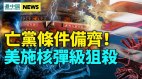 中共内部文件泄密；揭中共心腹大患；美引爆北京多危机(视频)