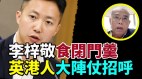 钟剑华：港议员赴英是对西方议会的亵渎和侮辱(视频)