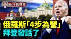 俄国“4步为营”最后捞啥了拜登发话乌克兰有武器了(视频)