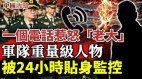 军中神秘人物慷慨陈词一个电话吓坏中共(视频)