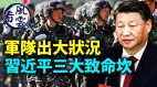 中共军队出大事；习近平遇三大致命坎发现胡鑫宇遗体(视频)