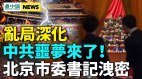 内斗恐生变局大乱开始；二次阳太恐怖北京市委书记泄密(视频)