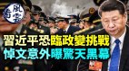 2023年习近平面临政变挑战；二次感染更可怕(视频)