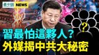 应对体制崩塌政权已到最脆弱时刻；中共密谋被揭(视频)