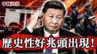 中共內鬥現歷史性好兆頭是誰竟然不給習近平鼓掌(視頻)