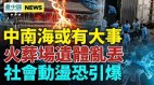 传丁薛祥出事了；高干子弟大爆料；“遗体集中营”惊人(视频)